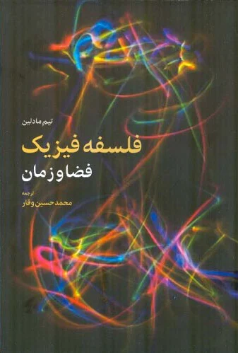 فلسفه فیزیک