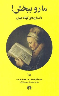 مارو ببخش