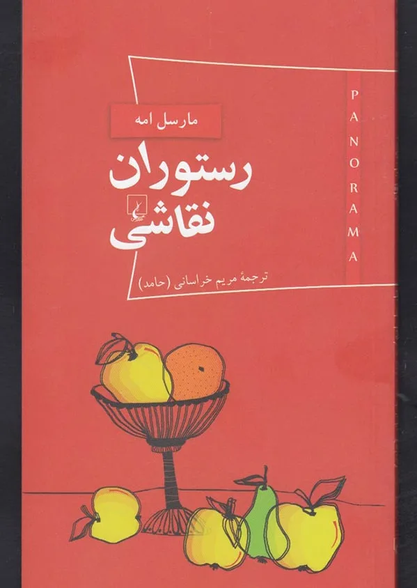 رستوران نقاشی