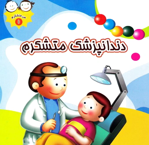 دندانپزشک متشکرم