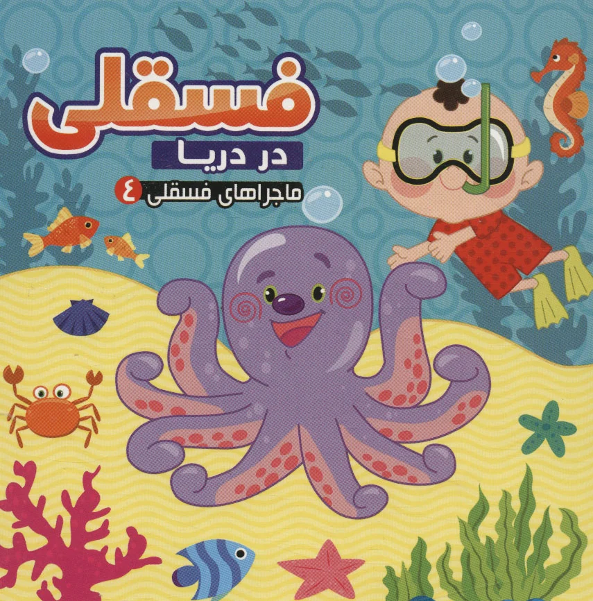 فسقلی در دریا