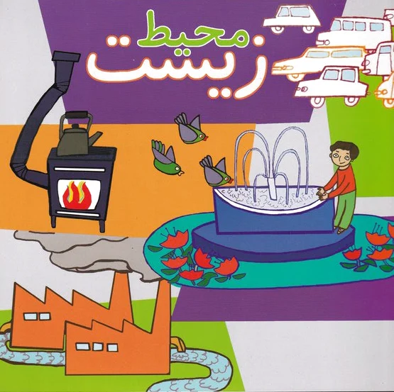 محیط زیست