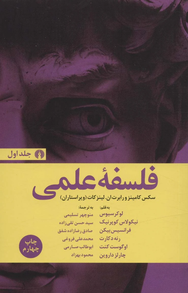 فلسفه علمی