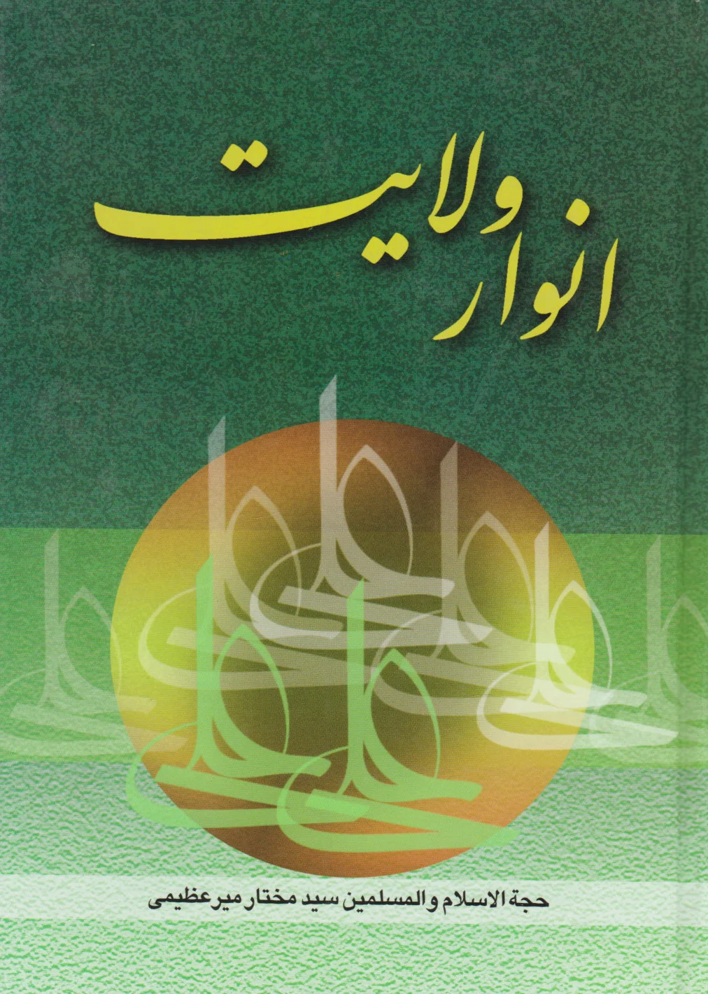 انوار ولایت