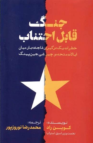 جنگ قابل اجتناب