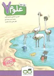 کار علوم هفتم