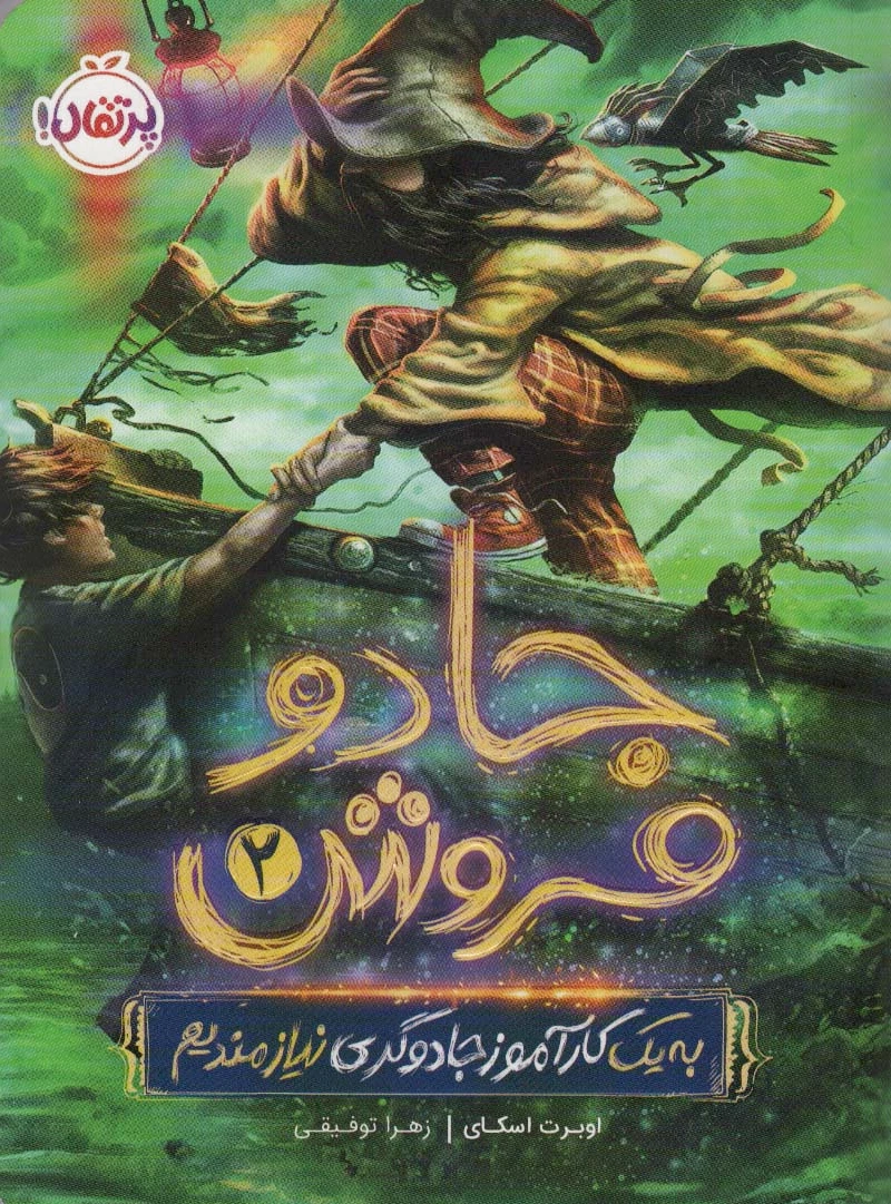 جادو فروش 2