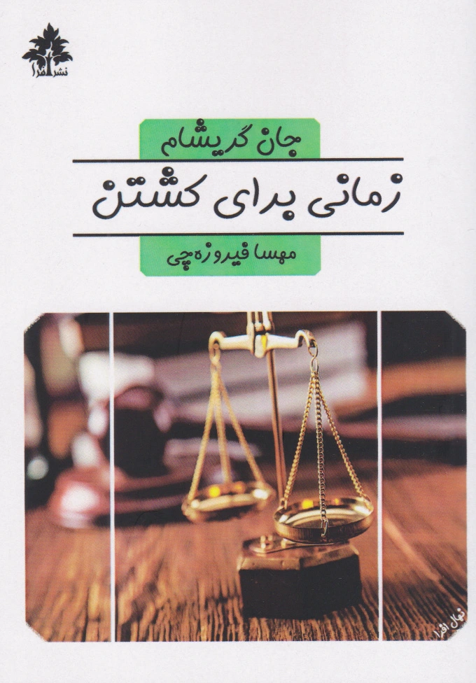 زمانی برای کشتن