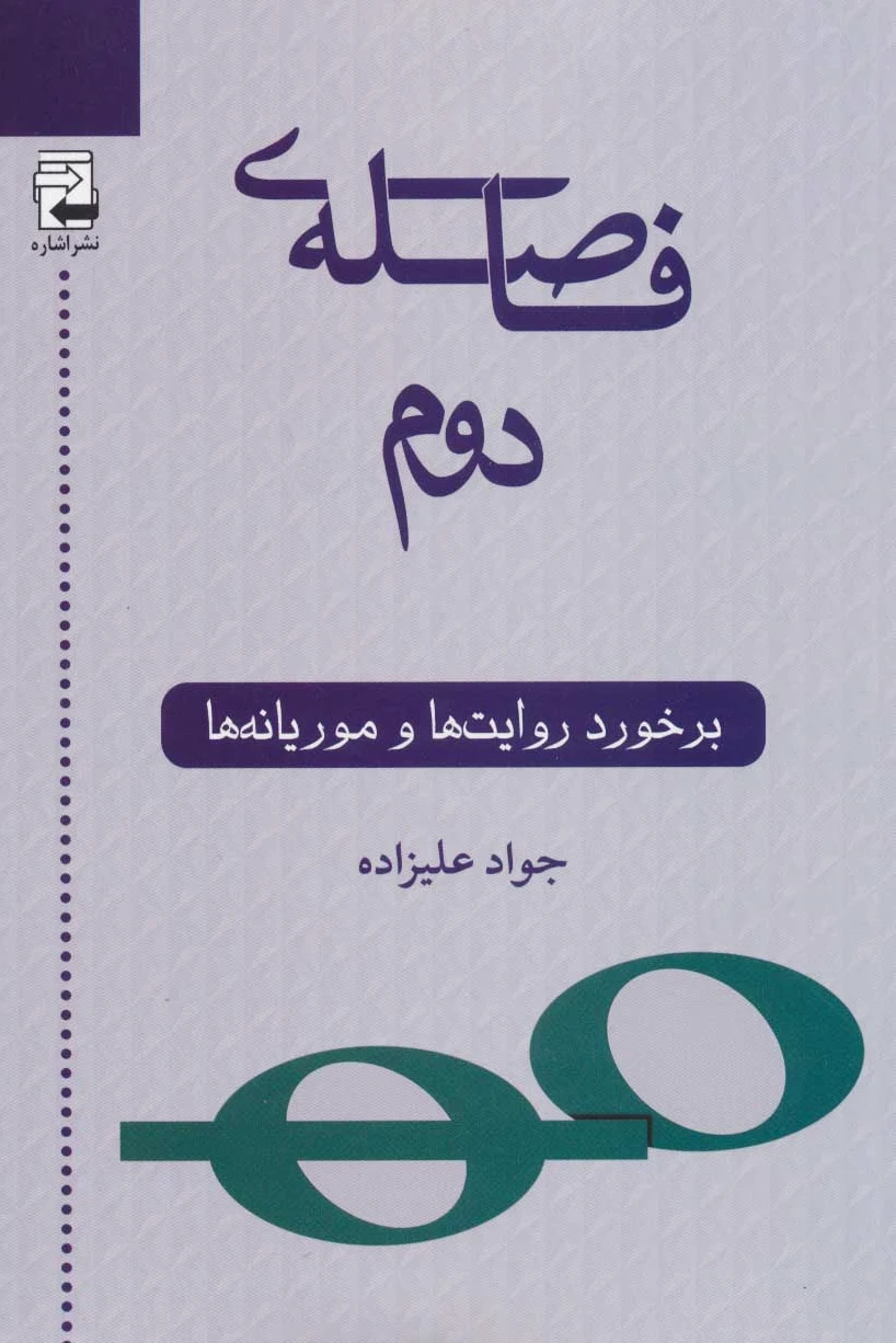 فاصله ی دوم