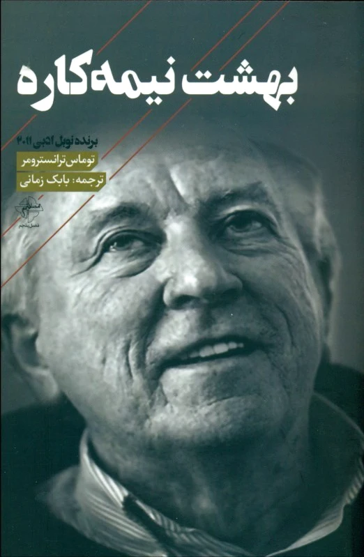 بهشت نیمه کاره