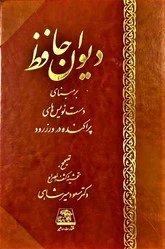 دیوان حافظ