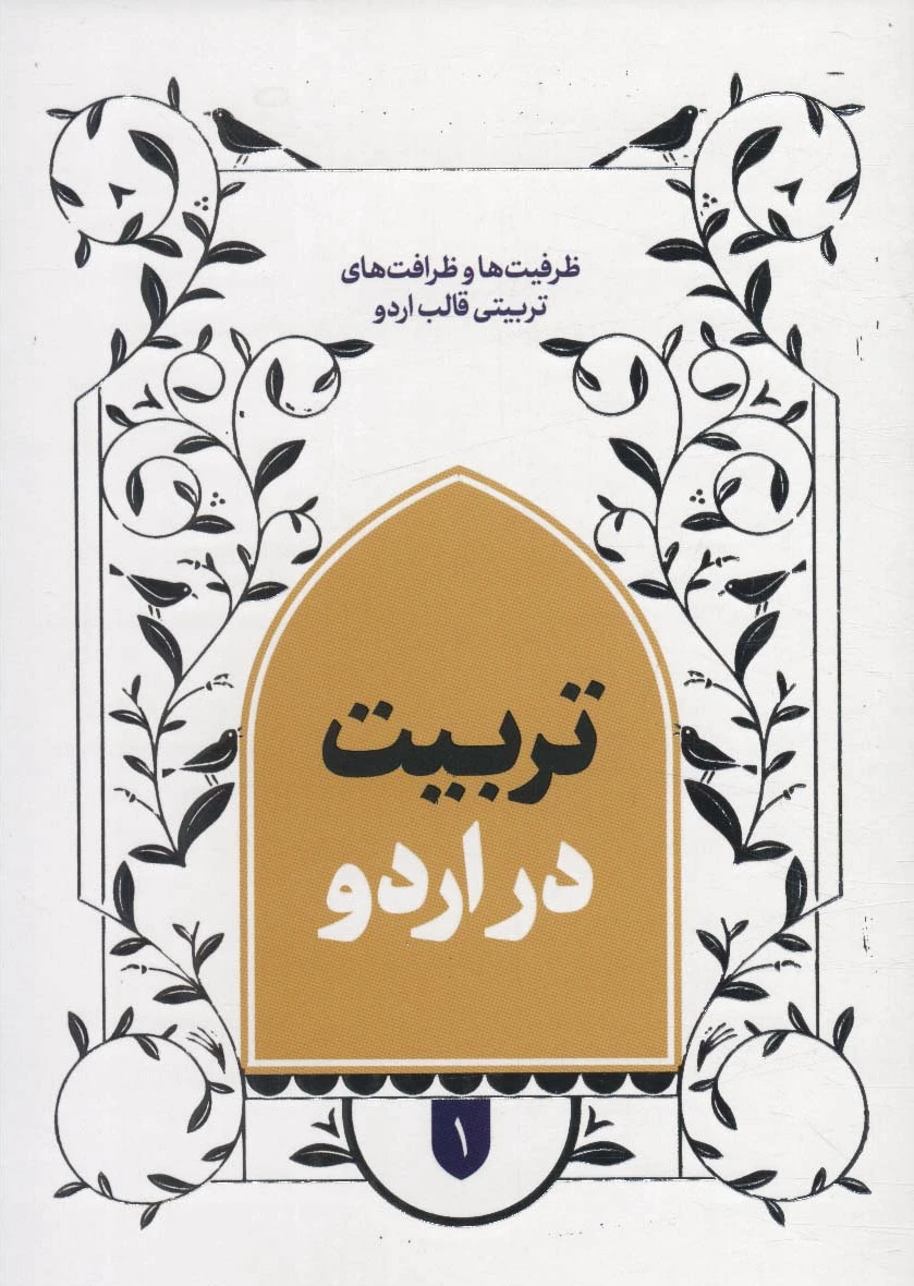 تربیت در اردو 1