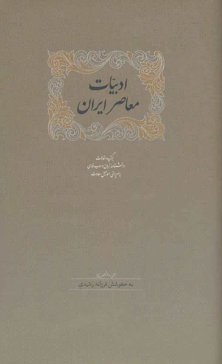 ادبیات معاصر ایران