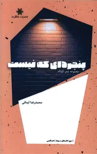 پنجره ای که نیست