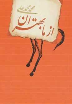 از ما بهتران