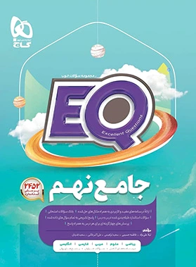 جامع نهم EQ