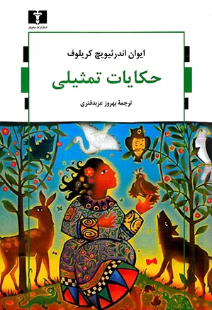 حکایات تمثیلی