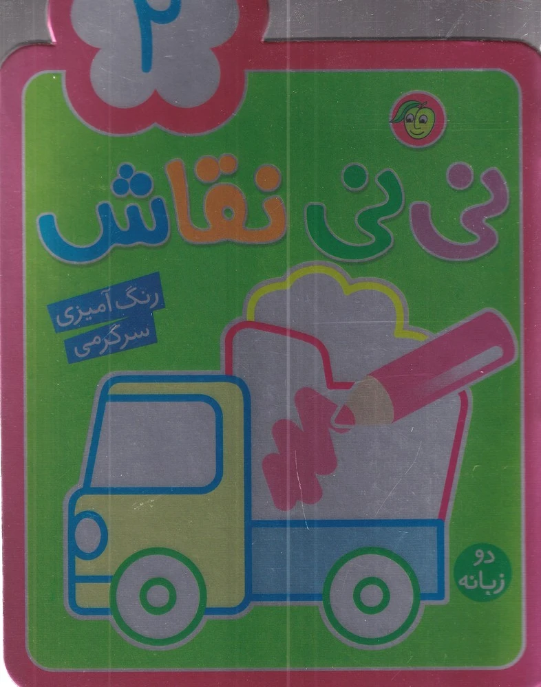 نی نی نقاش 2