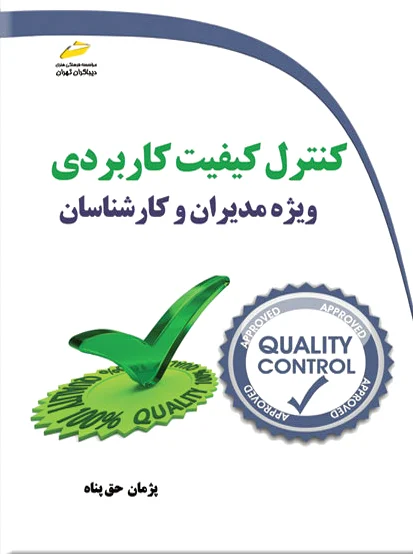 کنترل کیفیت کاربردی