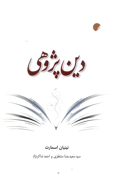 دین پژوهی