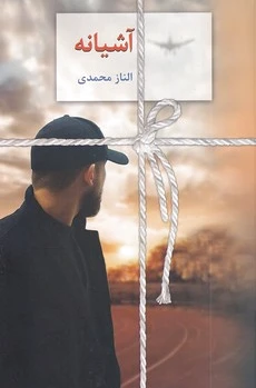 آشیانه