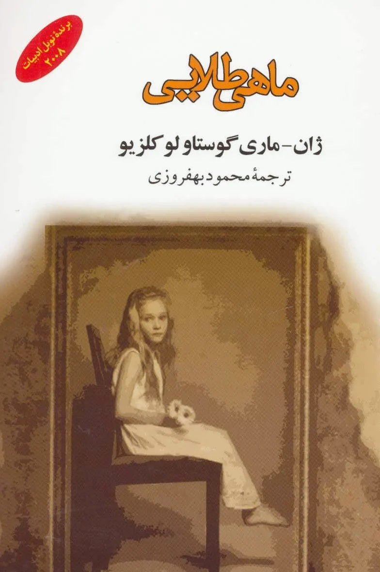 ماهی طلایی