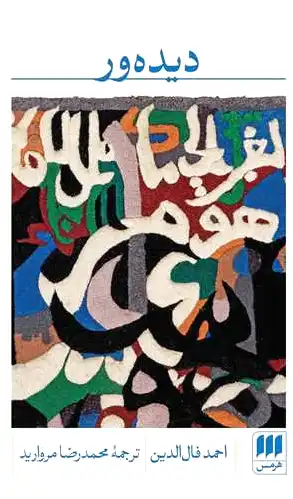 دیده ور