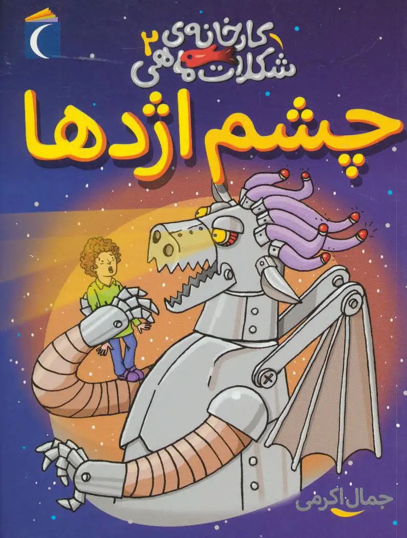 چشم اژدها