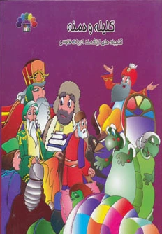 کلیله و دمنه 4