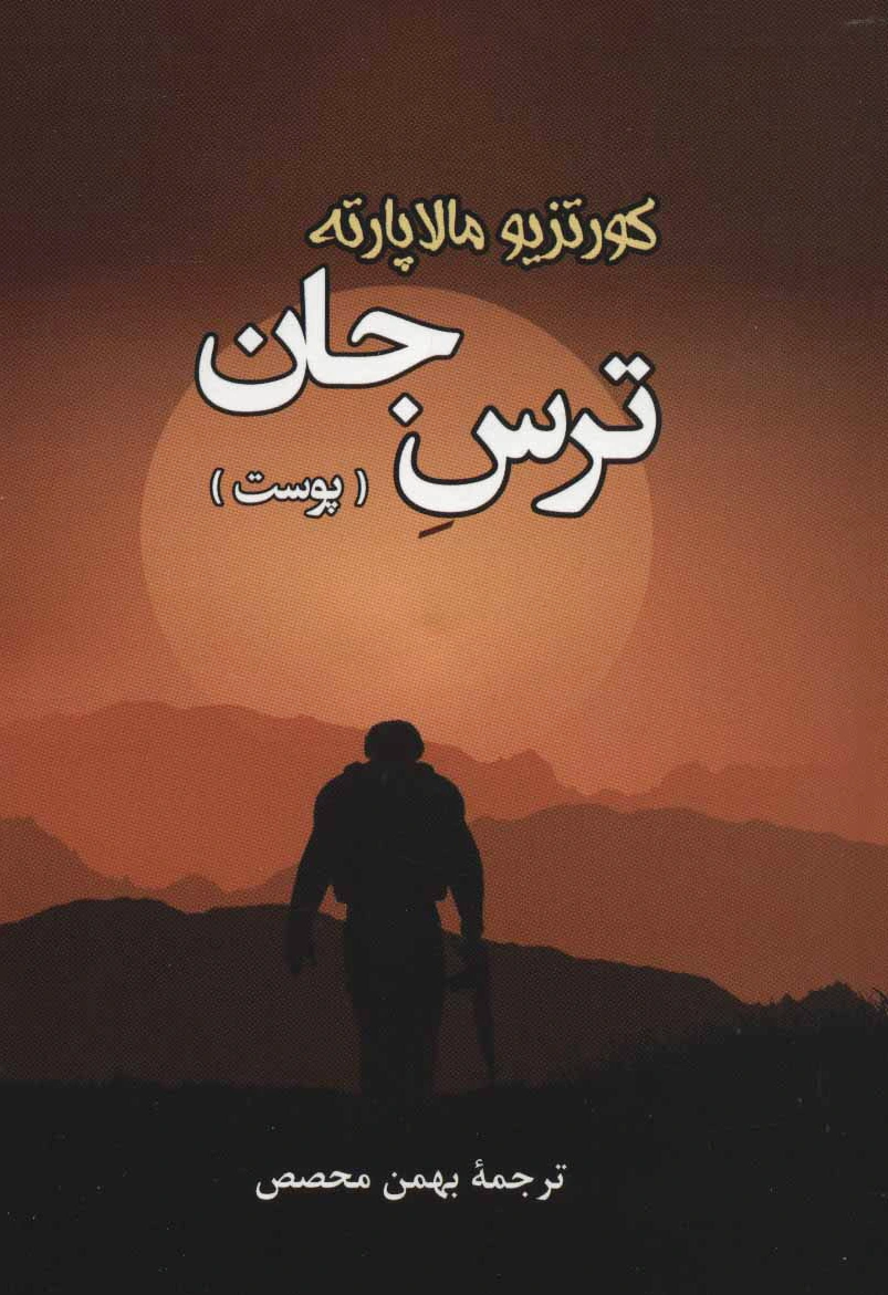 ترس جان