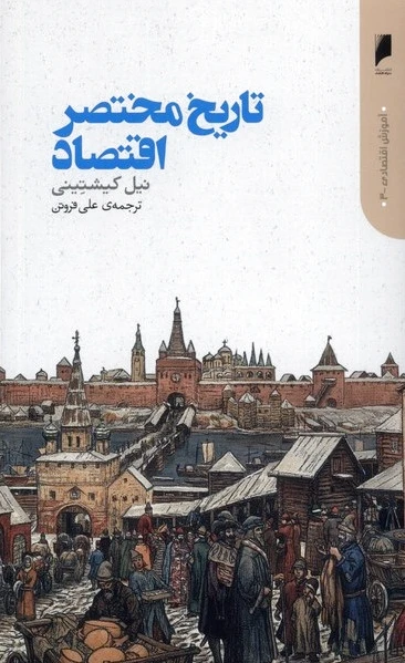 تاریخ مختصر اقتصاد