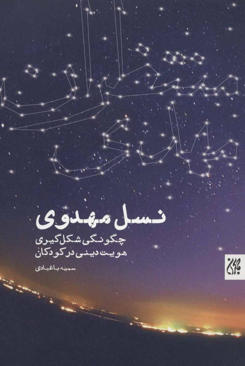 نسل مهدوی