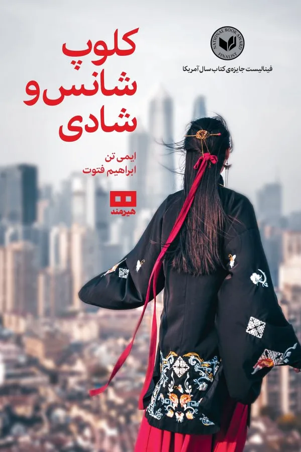 کلوپ شانس و شادی