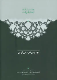 حدیقه الحقیقه