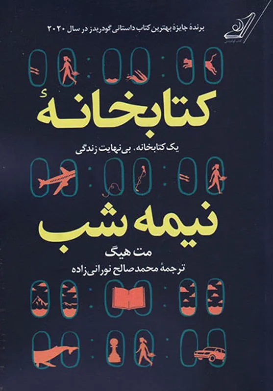 کتابخانه نیمه شب (شومیز)