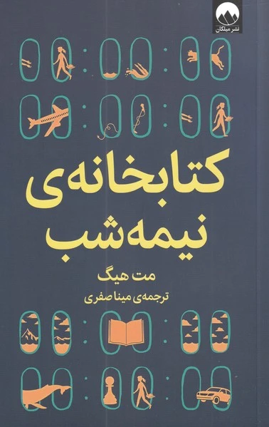 کتابخانه ی نیمه شب
