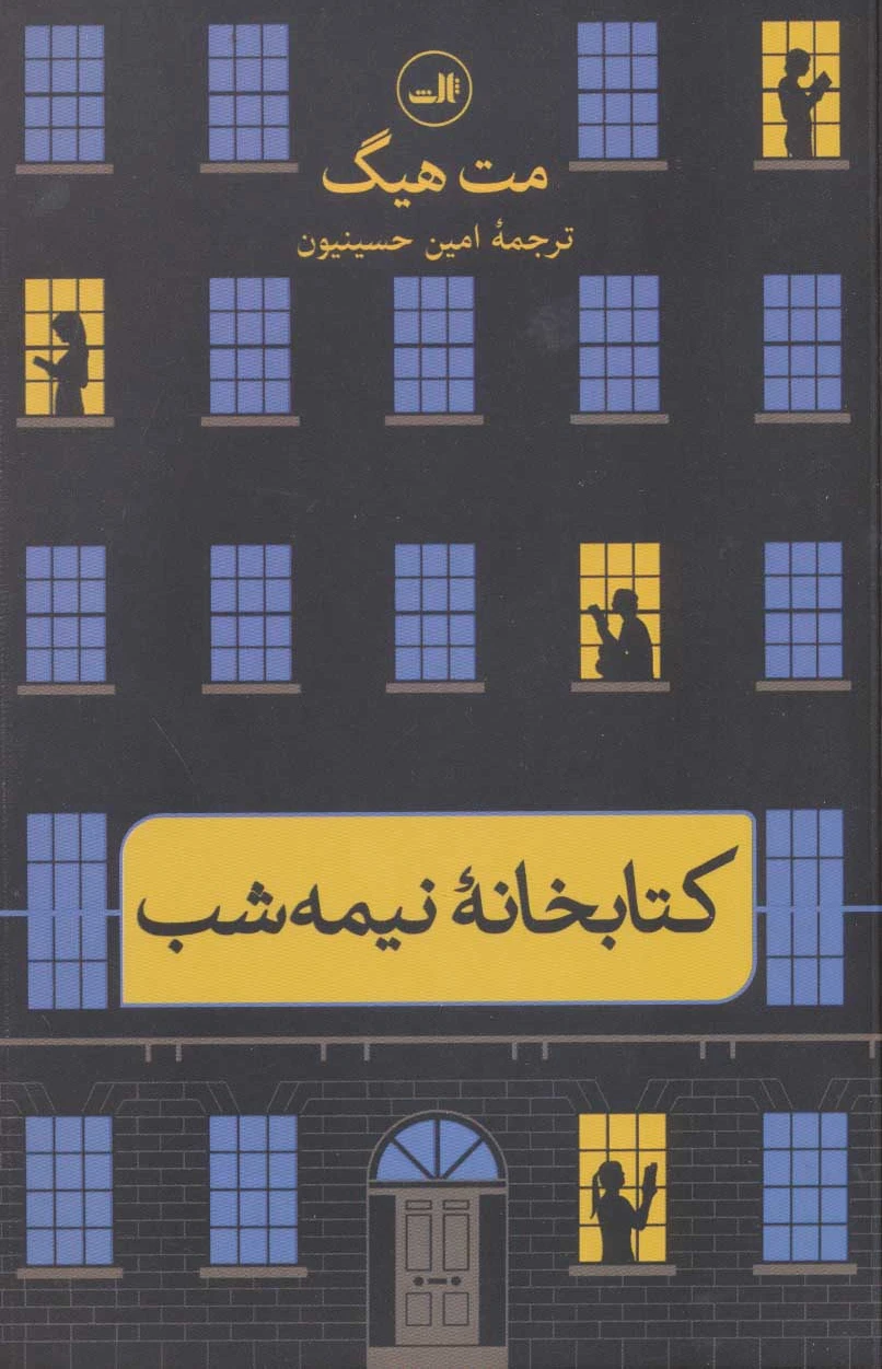 خانه? نیمه شب