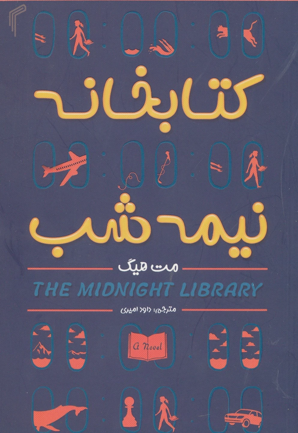 خانه نیمه شب