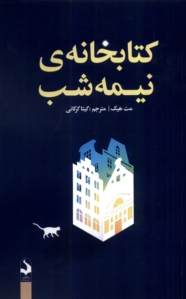 خانه ی نیمه شب