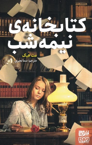 خانه ی نیمه شب