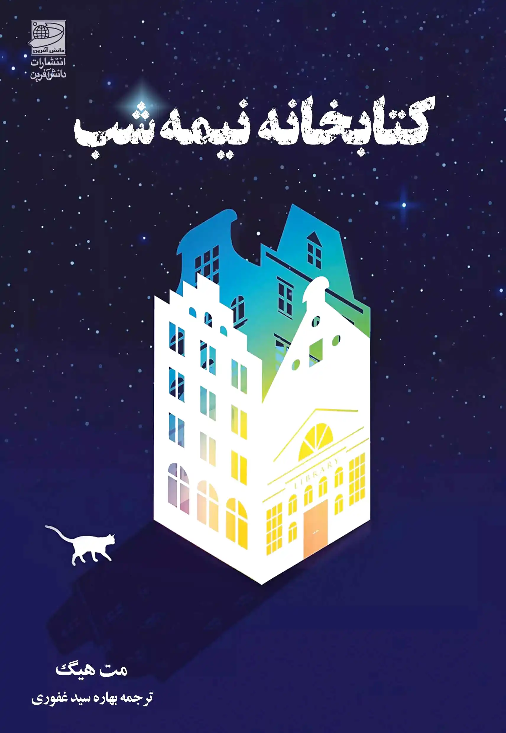 کتابخانه نیمه شب