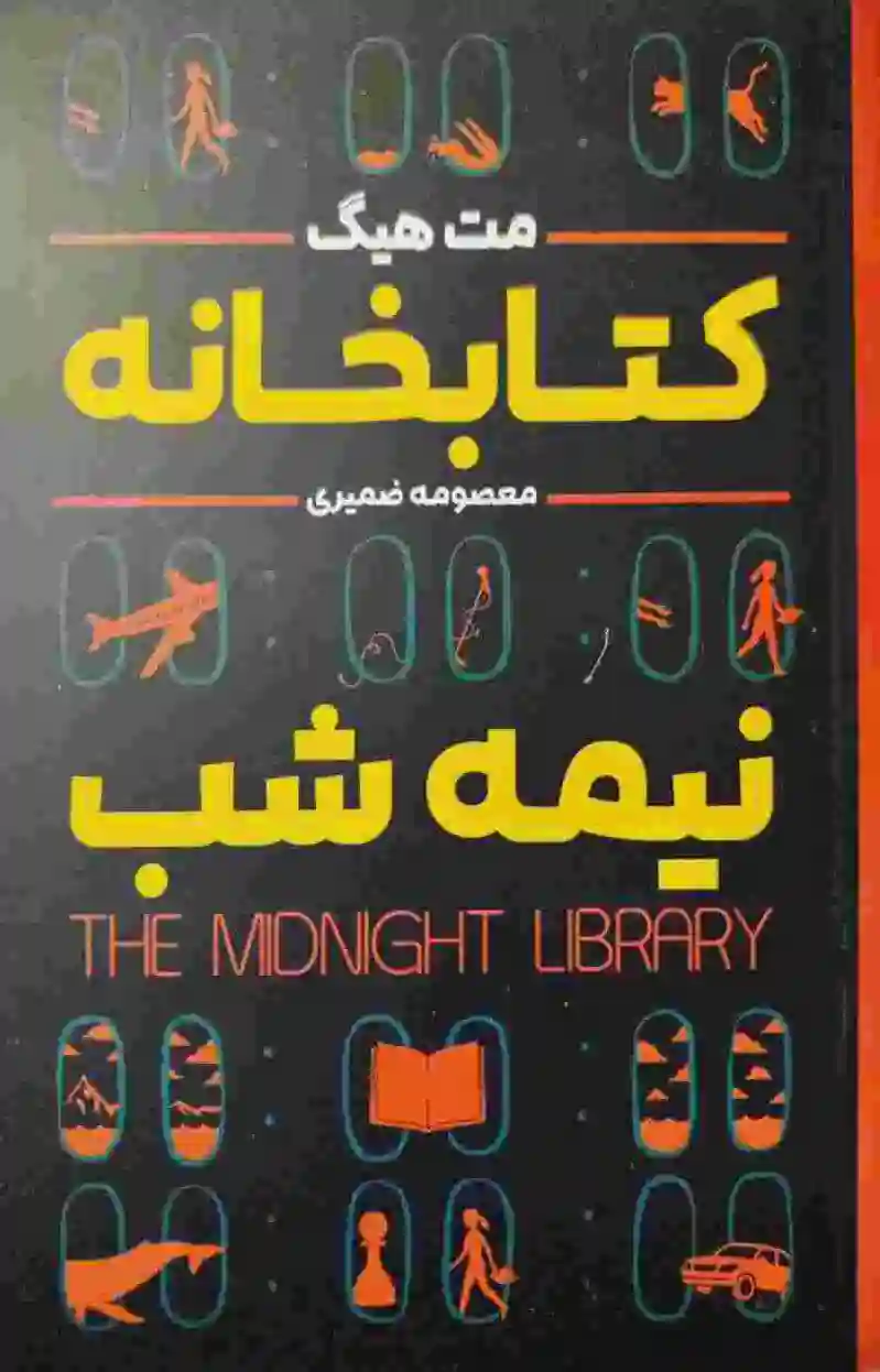 خانه نیمه شب