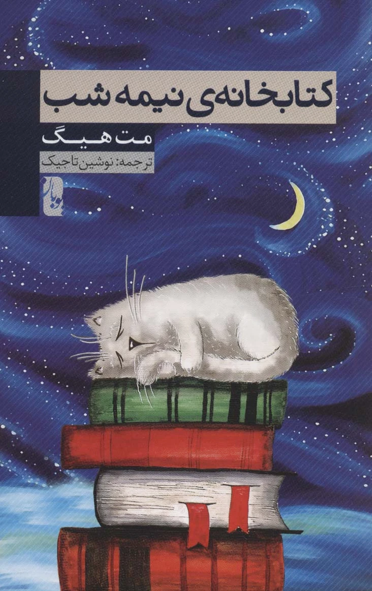 خانه ی نیمه شب