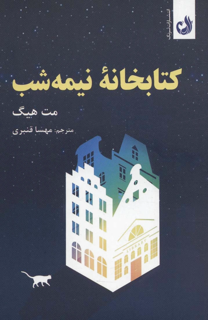 خانه ی نیمه شب
