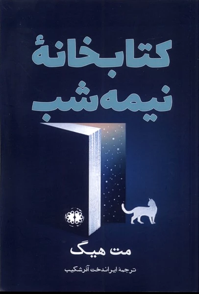 خانه نیمه شب