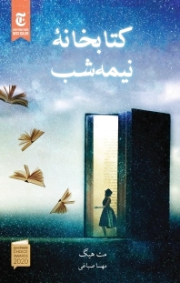 خانه ی نیمه شب