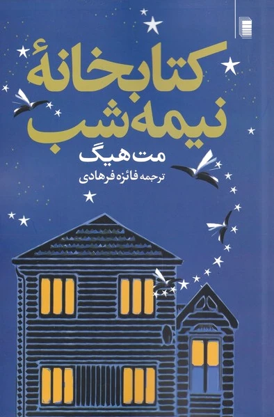 خانه ی نیمه شب