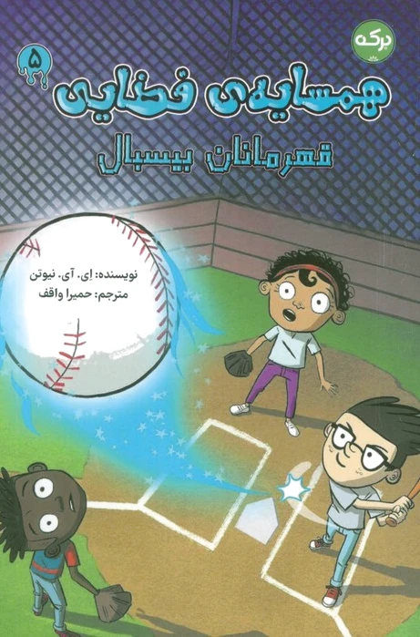 همسایه‌ی فضایی 5