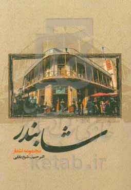 شابندر