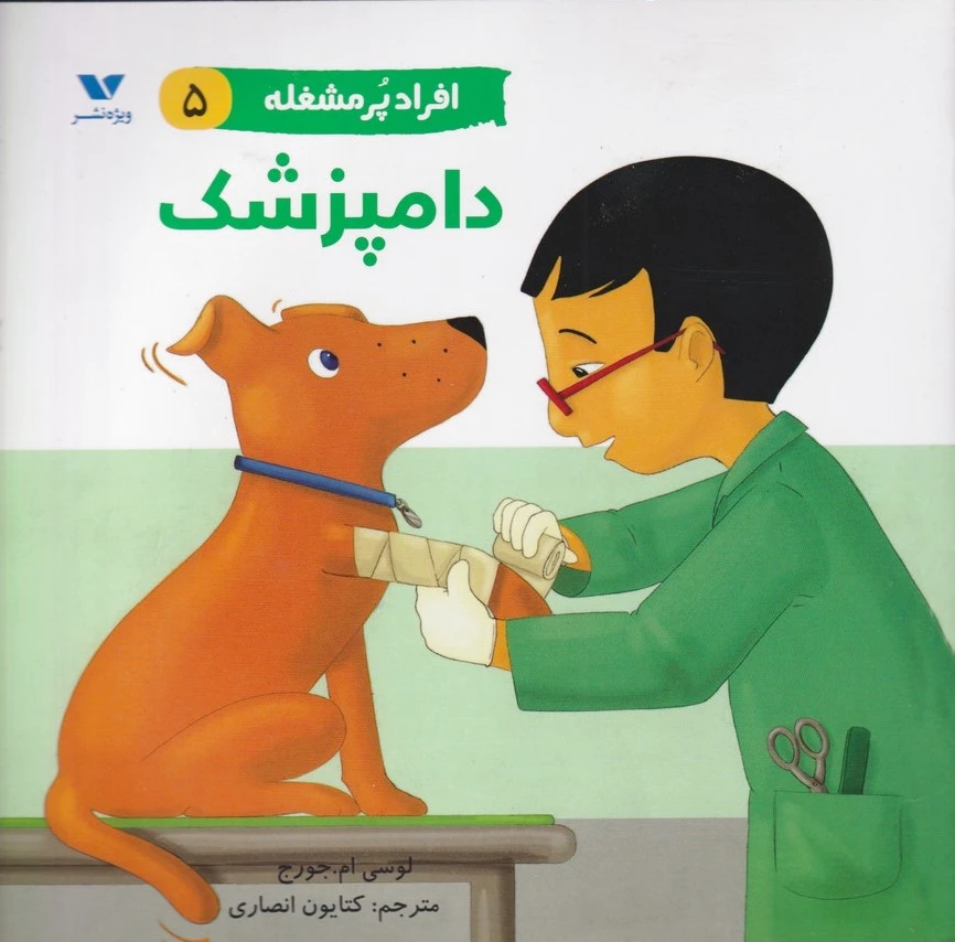 افراد پر مشغله (5)